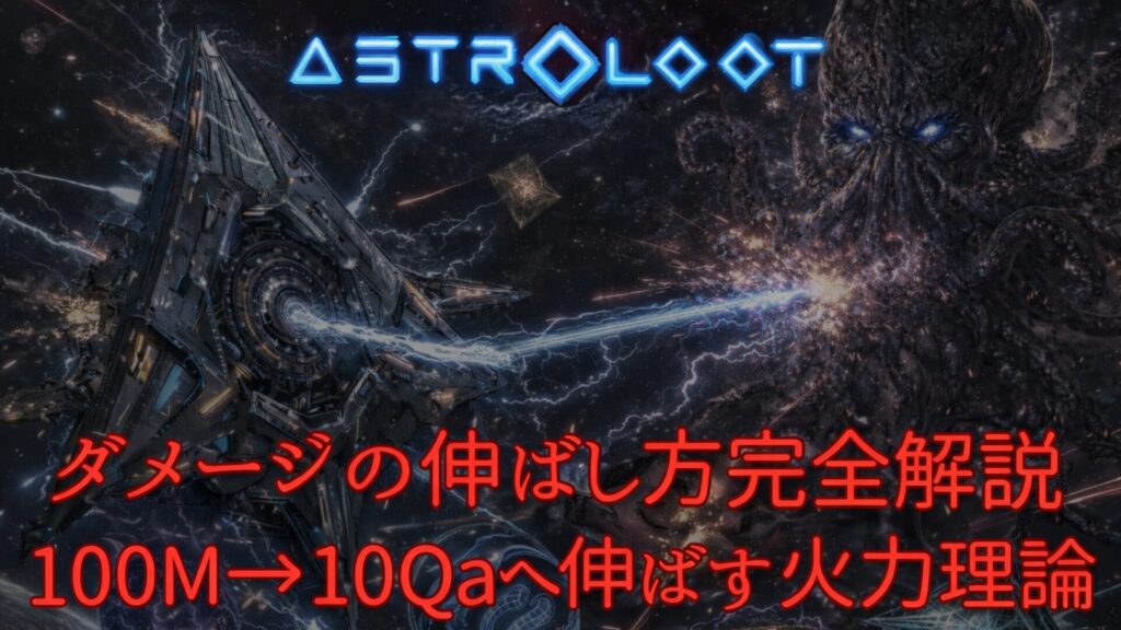 【Astroloot】ダメージの伸ばし方完全解説｜100M→10Qaへ伸ばす火力理論 - メタプレイ研究所