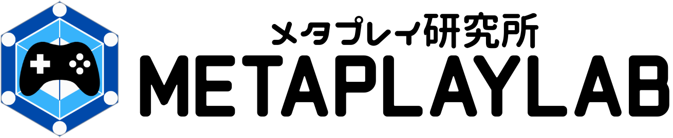 メタプレイ研究所
